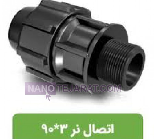 اتصال نر پلی اتیلن پیچی سایز 90x3